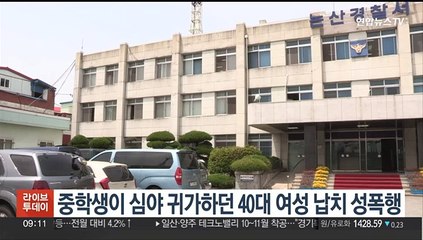 중학생이 심야 귀가하던 40대 여성 납치해 성폭행