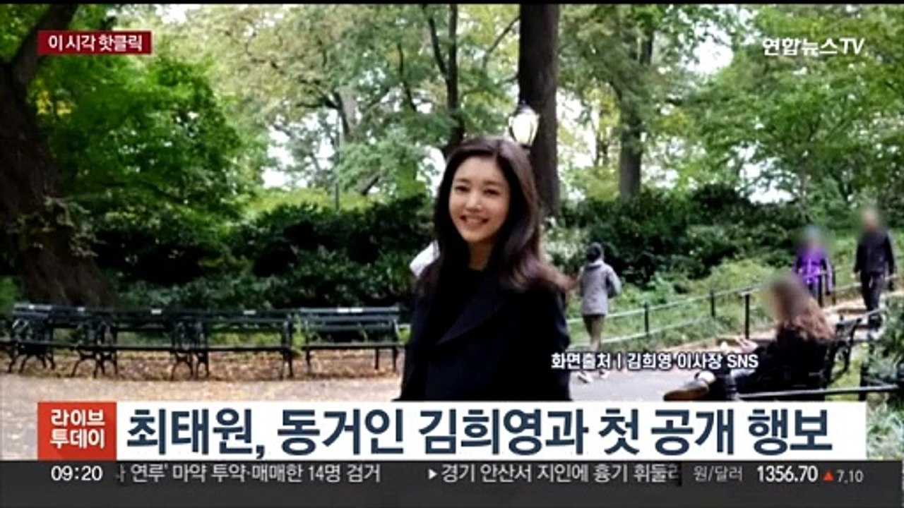 [핫클릭] 최태원, 동거인 김희영과 첫 공개 행보 外