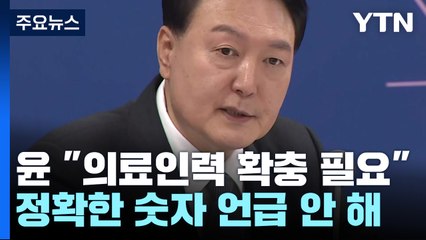 尹 "지역·필수의료 살리기 위해 의료인력 확충 필요" / YTN