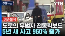 [뉴스라이더] '도로의 무법자' 전동 킥보드...안전 대책은? / YTN