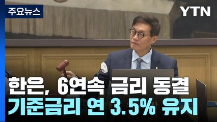 여섯 차례 연속 금리 동결...연 3.5% 유지 / YTN