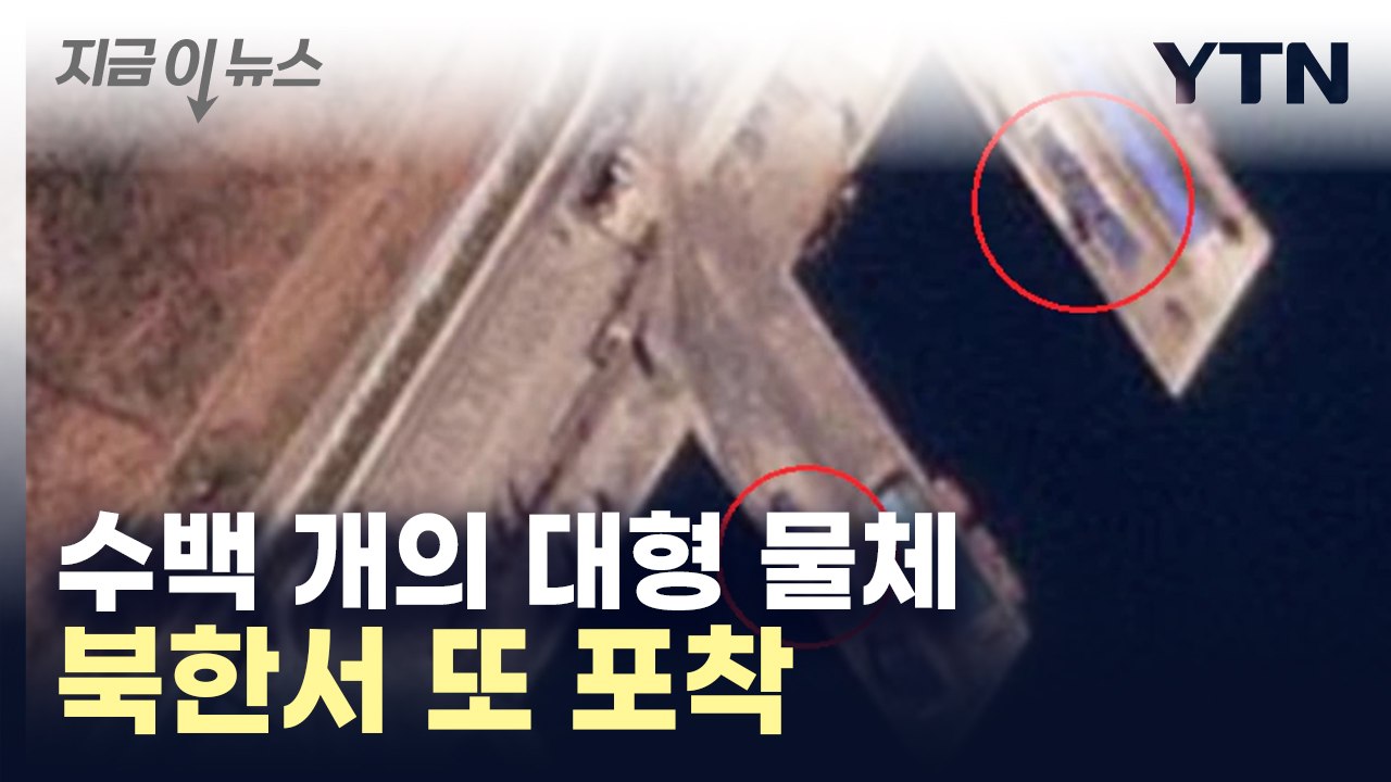 "또 컨테이너 쌓였다"...북한-러시아 무기거래 정황 포착  [지금이뉴스] / YTN