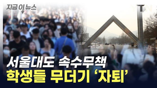 방치하면 韓 큰일난다 ...서울대도 못 피한 위기 [지금이뉴스] / YTN