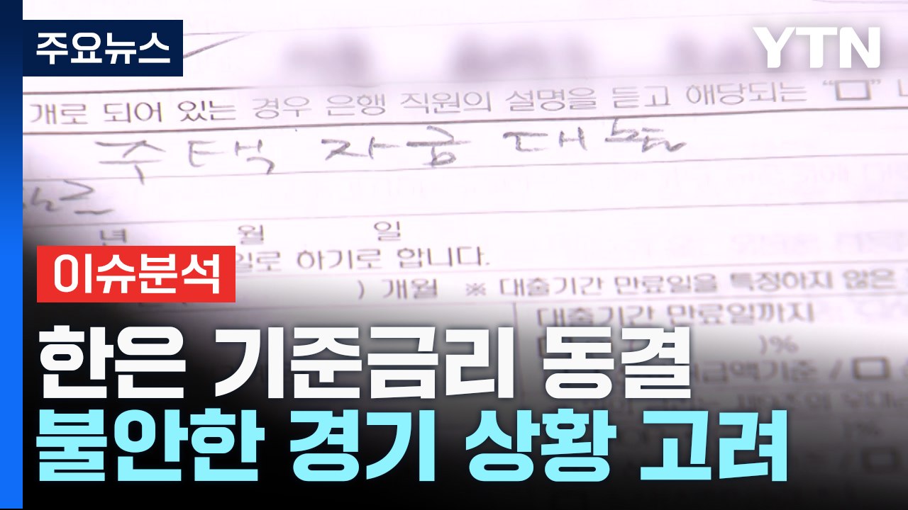 [뉴스라이브] 경기 불안 지속...한은 6차례 연속 기준금리 동결 / YTN