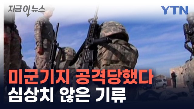 이라크 미군기지 공격당했다...'분쟁 확대' 심상치 않은 기류 [지금이뉴스] / YTN