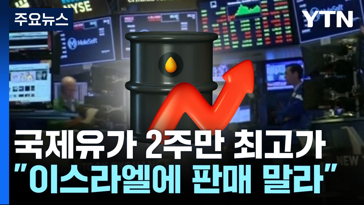 이란 "이스라엘에 석유 판매 말라"...국제유가 2주 만에 최고 / YTN