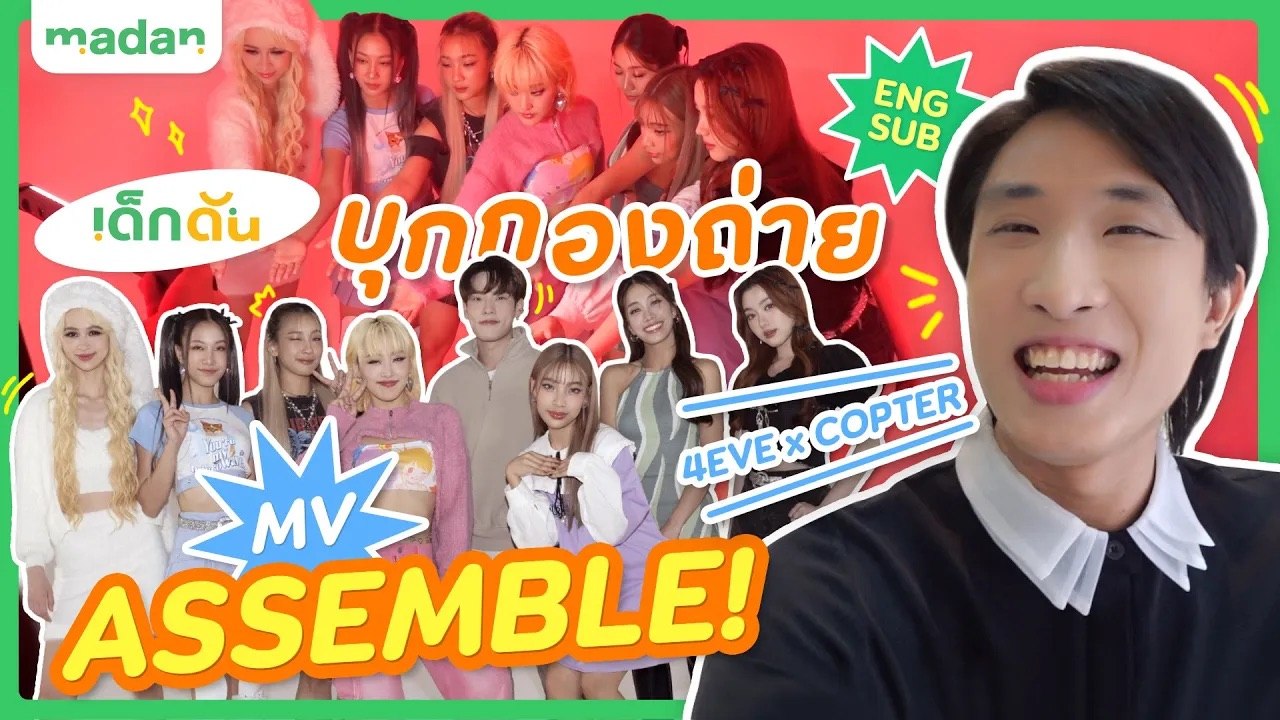 พาซอกแซก 4EVExCOPTER ถ่าย MV “ASSEMBLE!”