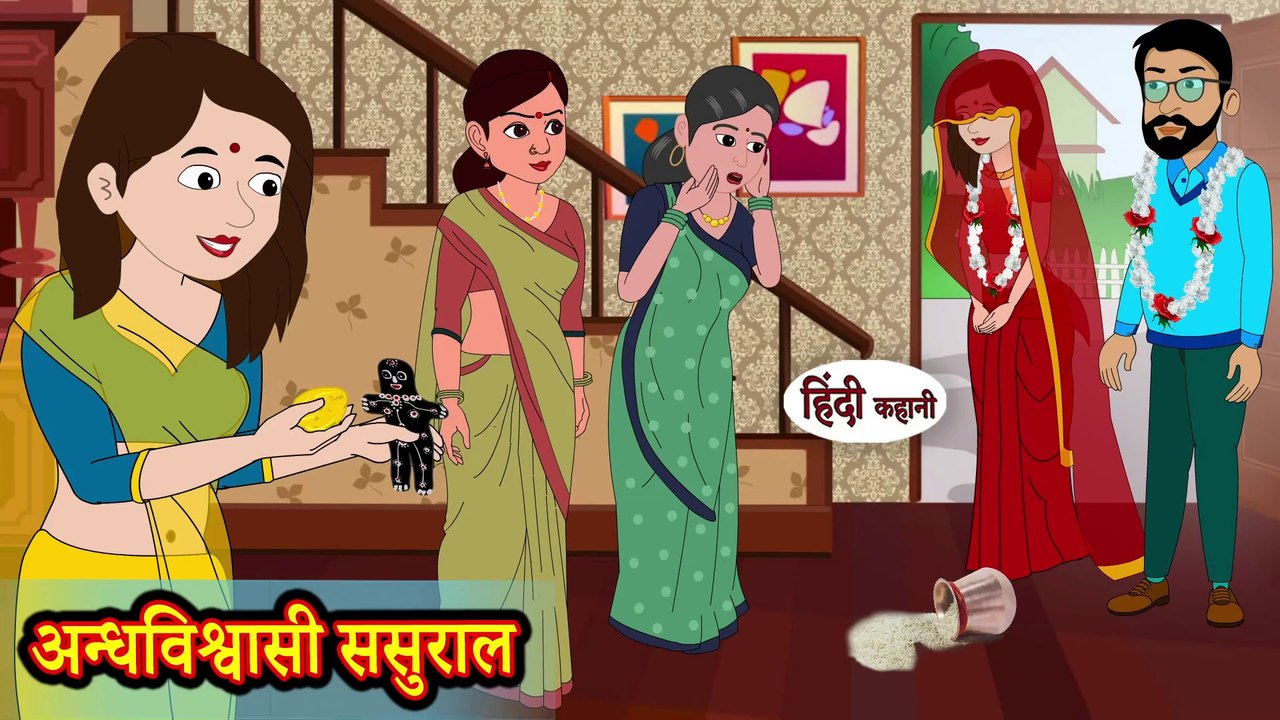अन्धविश्वासी ससुराल - कहानी हिंदी में - हिंदी कहानी - नैतिक कहानियाँ - मजेदार कहानियां