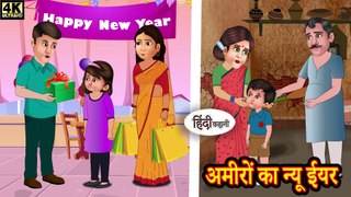 अमीरों का न्यू ईयर - Hindi Stories - Kahani - Funny Video हिदी कहानिय Hindi Kahaniya - Moral stories