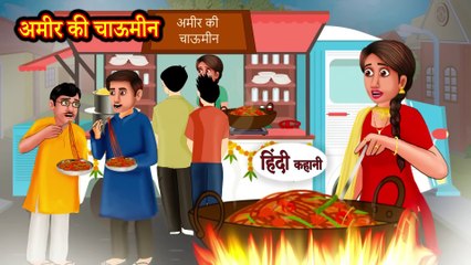 Download Video: अमीर की चाऊमीन Amir Ki Chowmein - Kahani - Moral Stories - Bedtime Stories - Hindi Kahaniya