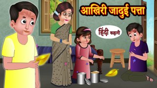 आखिरी जादुई पत्ता - Akhri Jadui Patta - Hindi Moral Stories - Hindi Stories - Stories in Hindi