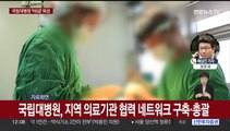 국립대 중심 필수의료체계 구축…의대 증원 조만간 발표