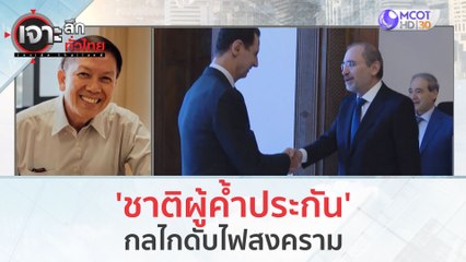 'ชาติผู้ค้ำประกัน' กลไกดับไฟสงคราม (18 ต.ค. 66) | เจาะลึกทั่วไทย