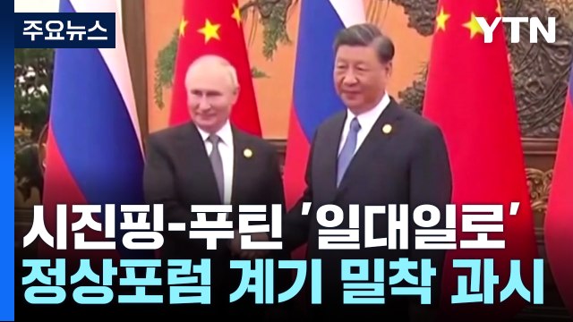 [취재앤팩트] 시진핑-푸틴 '일대일로' 밀착...중동 위기 셈법은? / YTN