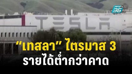 รายได้ไตรมาส 3 ของ “เทสลา” ต่ำกว่าการคาดการณ์ | ทันโลก Express | 19 ต.ค. 66