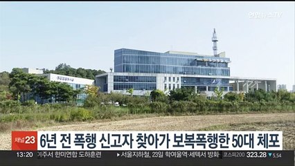 6년 전 폭행 신고자 찾아가 보복폭행한 50대 체포