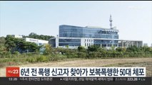 6년 전 폭행 신고자 찾아가 보복폭행한 50대 체포