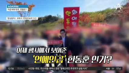 ‘개청식 등장’ 한동훈에…연예인급 인기 실감?