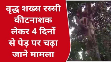 कुशीनगर: पेड़ पर चढ़कर वृद्ध दे रहा आत्महत्या की धमकी, जानिए क्या है वजह