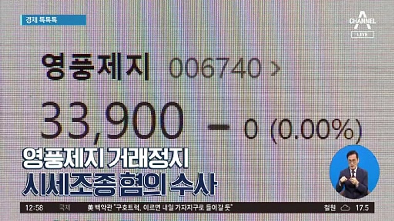 [경제 톡톡톡]영풍제지 거래정지…시세조종 혐의 수사