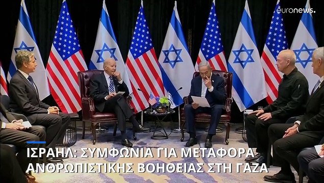 Ισραήλ: Συμφωνία για μεταφορά ανθρωπιστικής βοήθειας στη Γάζα