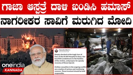 ಗಾಜಾ ಆಸ್ಪತ್ರೆ ಮೇಲೆ ಕ್ಷಿಪಣಿ ದಾಳಿಗೆ 500 ಬಲಿ: ಘಟನೆ ಖಂಡಿಸಿ ಪ್ರಧಾನಿ ಮೋದಿ ಹೇಳಿದ್ದೇನು?