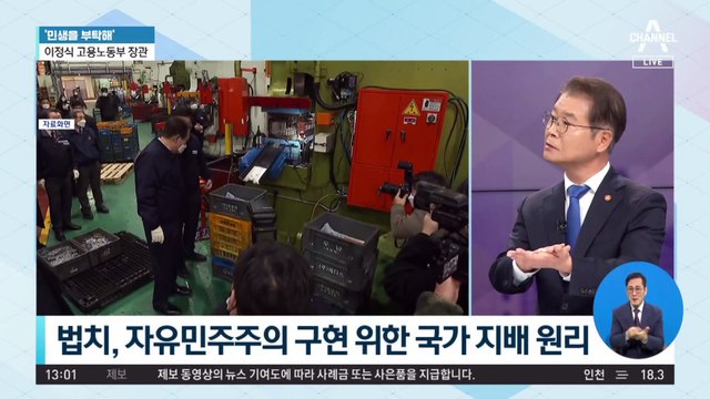 [민생을 부탁해]이정식 고용노동부 장관 “‘공정채용법’ 개정 지원”