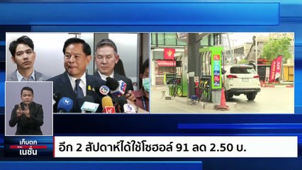 “เพื่อไทย” โวยกล่าวหารับบาลค่ำญัตติ | เก็บตกจากเนชั่น | 19 ต.ค. 66 | PART 3