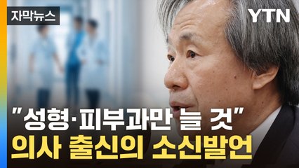 [자막뉴스] 정부와 '정반대' 입장..."의사 늘려도 피부미용만 늘 것" / YTN