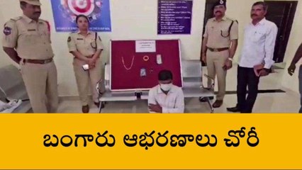 రంగారెడ్డి: బంగారు ఆభరణాలు చోరీ