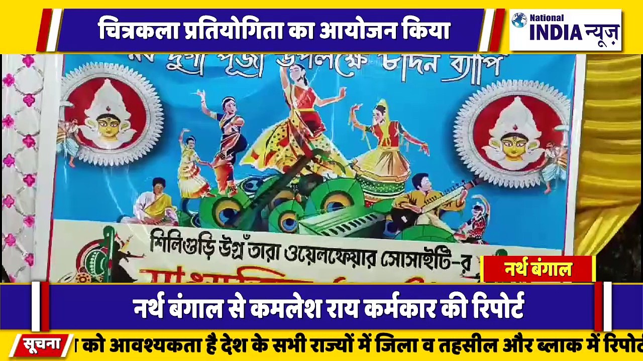 नॉर्थ बंगाल के सिलीगुड़ी में मां दुर्गा की पंडाल चारों तरफ लगा हुआ सांस्कृतिक कार्यक्रमों का आयोजन किया जा रहा है