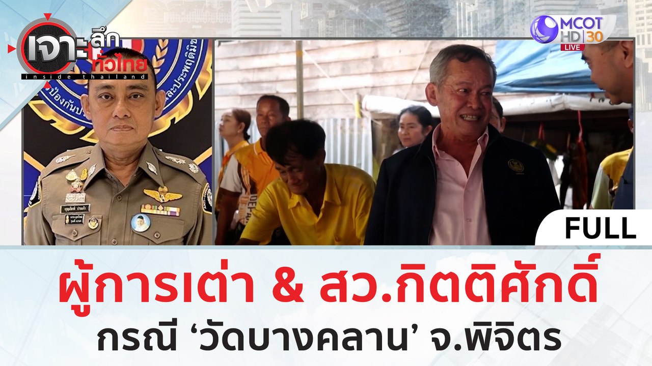 (คลิปเต็ม) ผู้การเต่า & สว.กิตติศักดิ์ กรณี 'วัดบางคลาน' จ.พิจิตร (19 ต.ค. 66) | เจาะลึกทั่วไทย