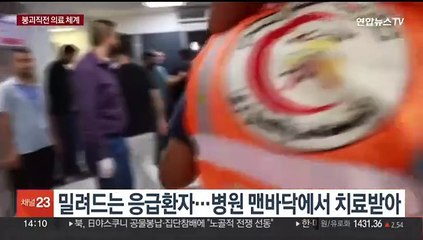 "수술하는데 천장 무너졌다"…폭발 부상자들, 맨바닥서 수술도