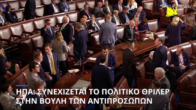 ΗΠΑ: Συνεχίζεται το πολιτικό θρίλερ στην Βουλή των Αντιπροσώπων