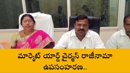 పల్నాడు జిల్లా: రాజీనామా ఉపసంహరించుకున్న మార్కెట్ యార్డ్ చైర్మన్