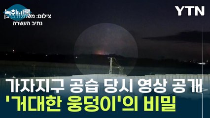 가자지구 병원 공습 당시 영상 공개...'거대한 웅덩이'의 비밀 [Y녹취록] / YTN