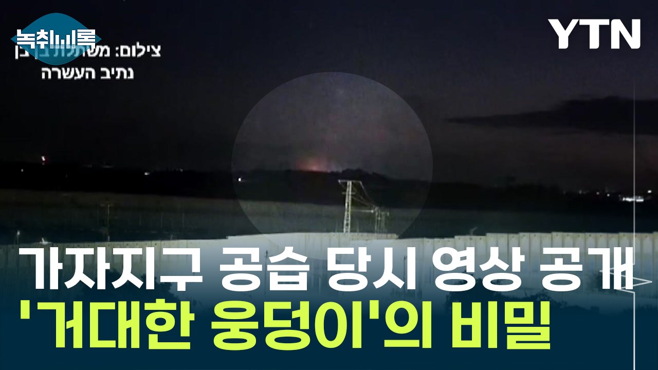 가자지구 병원 공습 당시 영상 공개...'거대한 웅덩이'의 비밀 [Y녹취록] / YTN