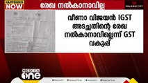 വീണ വിജയൻ നികുതി അടച്ചിട്ടുണ്ടോ? സ്വകാര്യവിവരങ്ങൾ പരസ്യമാക്കില്ലെന്ന് ജിഎസ്‌ടി