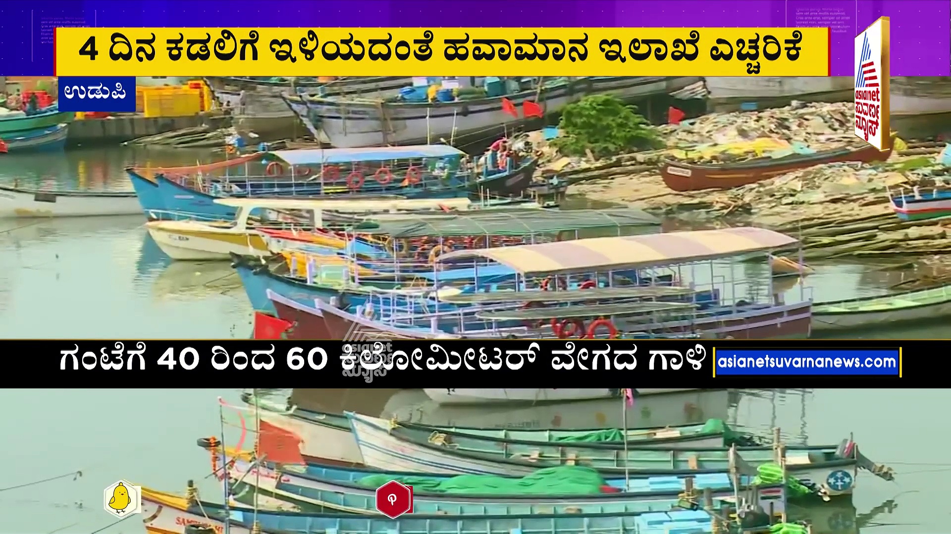 ಕರಾವಳಿಯಲ್ಲಿ ಮತ್ತೊಂದು ಚಂಡಮಾರುತ ಭೀತಿ: ಸಮುದ್ರಕ್ಕೆ ಇಳಿಯದಂತೆ ಮೀನುಗಾರರಿಗೆ ಎಚ್ಚರಿಕೆ
