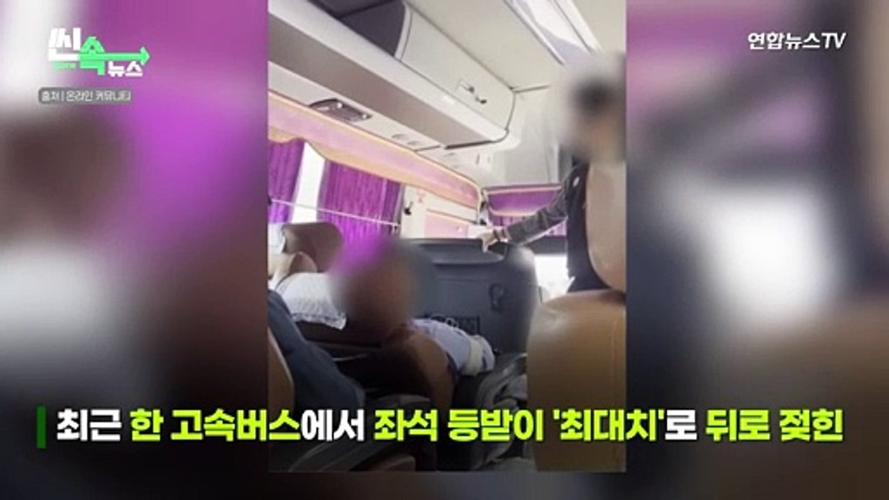 [씬속뉴스]버스 이어 기차 '등받이 논란'…"내돈 내고 젖히는데 왜?"vs"전세 냈어?"