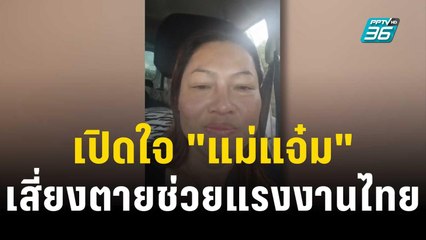 เปิดใจ "แม่แจ๋ม" วิภาวดี วรรณชัย เสี่ยงตายช่วยแรงงานไทยในอิสราเอล | เที่ยงทันข่าว | 19 ต.ค. 66