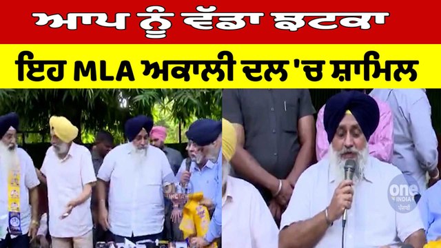 ਆਪ ਨੂੰ ਵੱਡਾ ਝਟਕਾ, ਇਹ MLA ਅਕਾਲੀ ਦਲ 'ਚ ਸ਼ਾਮਿਲ | Sukhbir Singh Badal News |OneIndia Punjabi