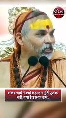 शंकराचार्य ने क्यों कहा हम मूर्ति पूजक नहीं, क्या है इसका अर्थ..