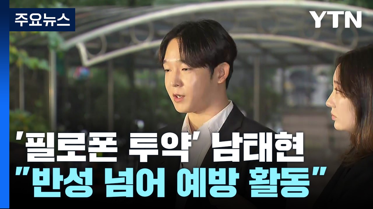 '필로폰 투약' 남태현 "물의 일으켜 죄송...할 수 있는 역할 하겠다" / YTN