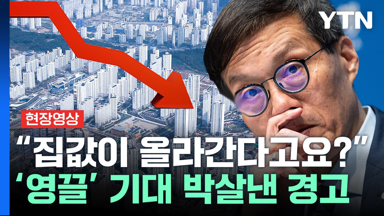 "제가 경고 드리는데"...이창용 한국은행 총재의 뼈 있는 발언 [현장영상] / YTN