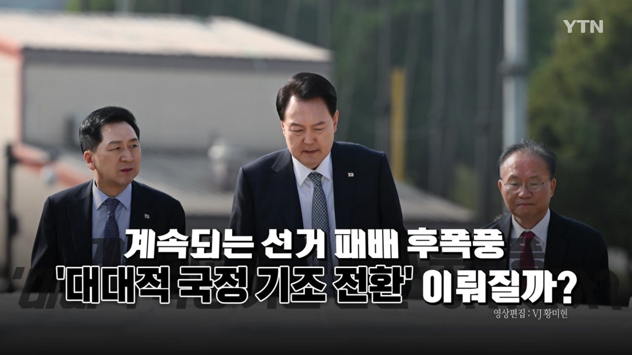 [영상] '민생·국민' 강조한 尹...국정 기조 전환 현실화될까 / YTN