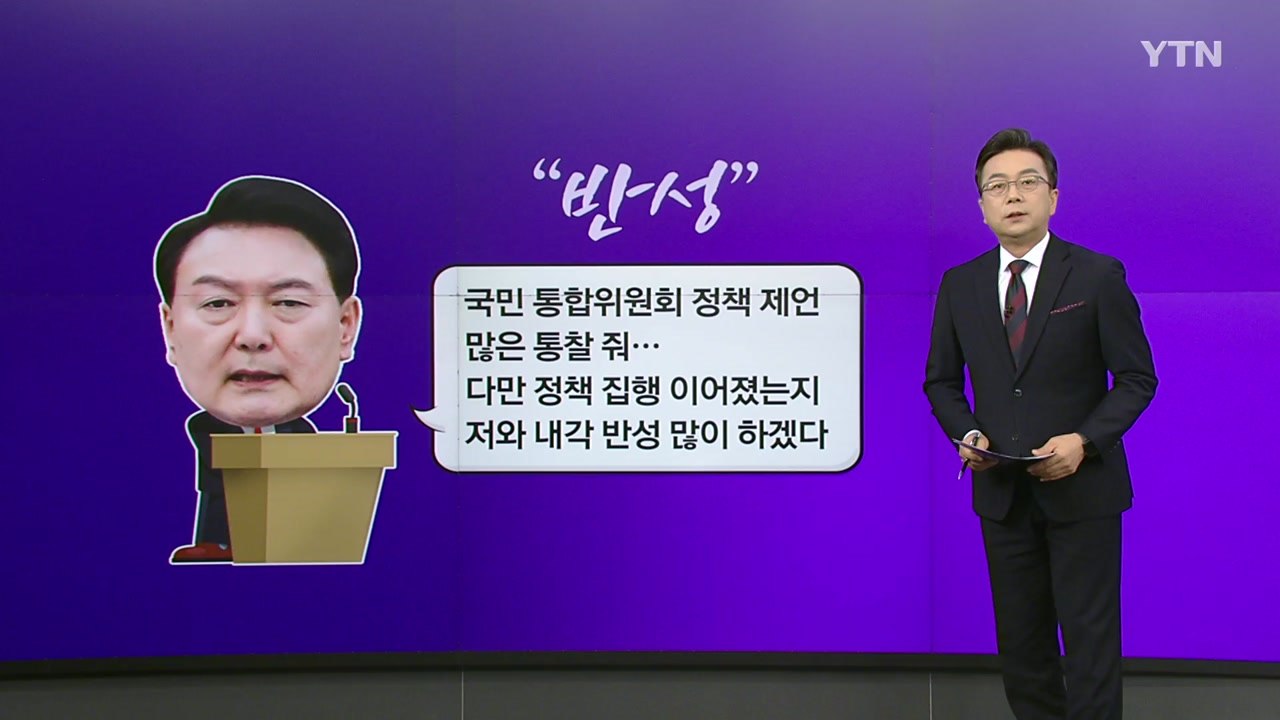 尹 "국민은 늘 옳다" ... 與 "민생 중심 변화" vs 野 "유체이탈 화법" [앵...