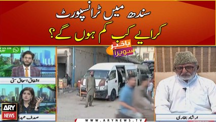 When will transport fares decrease in Sindh?