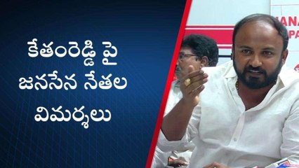 నెల్లూరు: ఇకపై మాటలుండవ్.. కేతంరెడ్డి పై జనసేన నేతల ఫైర్