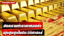 สงครามทำราคาทองคำพุ่งสูงสุดในประวัติศาสตร์ | DAILYNEWSTODAY เดลินิวส์ 19/10/66